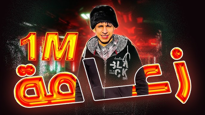 جاكو وقت العين الحمرا || محمد البصيلي [ زعامة ] 2022 Mohammed Al Bosylee - Za3ama