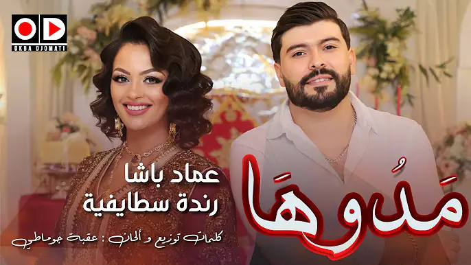 Okba Djomati ft Randa Staifia et Imad Bacha | Madouha مدوها [ CLIP OFFICIEL]