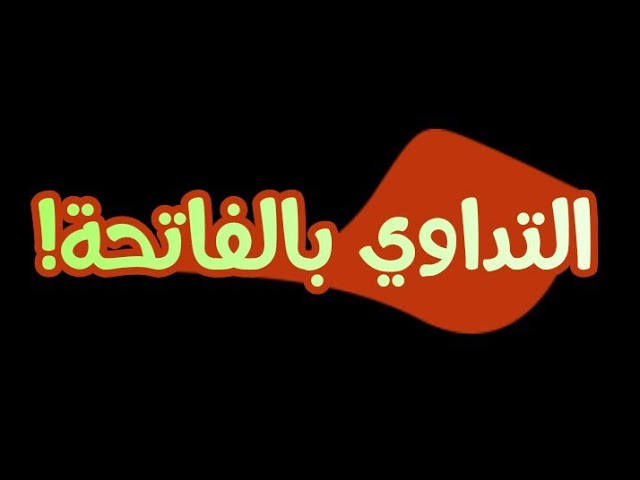 التداوي بالفاتحة|من مختصر كتاب الداء والدواء|ابن القيم|القارئ @bo7aaya