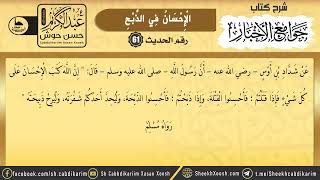 Sharaxa Jawaamicul Akhbaar || Xadiithka 61aad || جوامع الأخبار || Sh. Cabdulkariim Xasan Xoosh