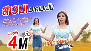 ສາວນາມາຕາມຝັນ | ດວງດາວນ້ອຍ ແດນສະຫວັນ【 New single】สาวนามาตามฝัน|ดวงดาวน้อย แดนสะหวัน