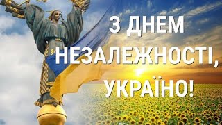 С днем Независимости Украины!