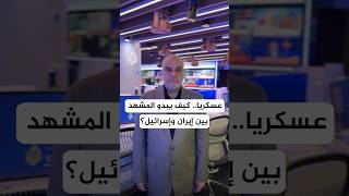 عسكريا كيف يبدو المشهد بين إيران وإسرائيل؟ العقيد حاتم الفلاحي يلخص لنا المشهد