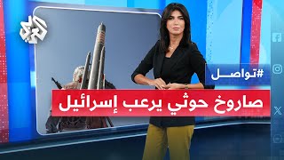 صاروخ يمني يثير رعب إسرائيل ويدفعها لفتح تحقيق.. ما القصة؟ | تواصل