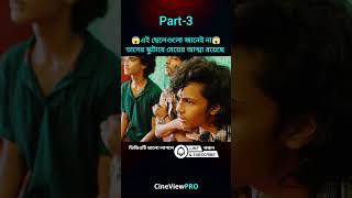 মেয়ের আত্মা যখন এই ছেলেগুলোর পেছনে পড়ে যায় Part-3 😱।