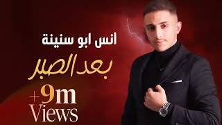 Anas Abu Sneineh - Ba3d Al Sabr (Official Music Video) | انس ابو سنينة - بعد الصبر