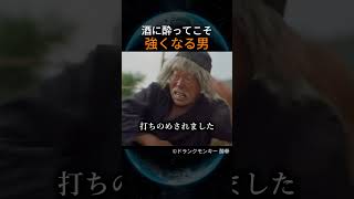 酒に酔ってこそ強くなる男