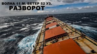 Атлантический океан. Разворот во время штормования. Практическое судовождение. 