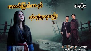 #အောင်မြတ်သာနှင့်ပန်းကုန်းရွာသူအညိုး စဆုံး#foryou #မဖဲဝါအသံဇာတ်လမ်းများ #တာေတ