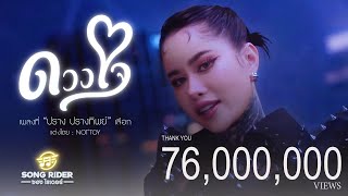 ดวงใจ - ปราง ปรางทิพย์  [Official MV]