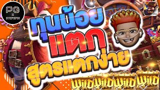 สล็อต PG : Captain's Bounty สูตรลับฉบับทุนน้อย จารย์พี PG x stepspin