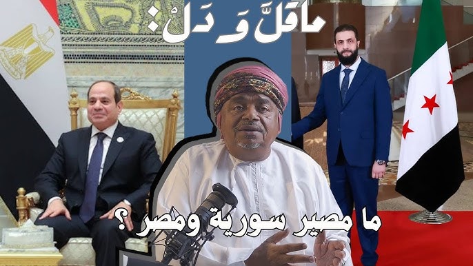 ماقل ودل || تهشيم سورية وتهميش مصر || علي بن مسعود المعشني