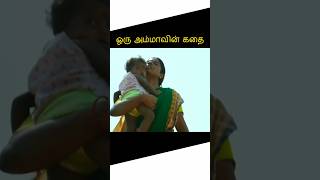 ஏழை🍁தாய்❤️கதை🍁tamilshorts #tamilstoryforkidsintamil