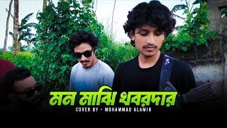 মন মাঝি খবরদার | Mohammad Alamin | Folk Song 2025 | @vaber-tori | #mohammadalamin #vabertori