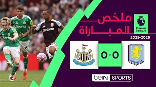 ملخص مباراة أستون فيلا ونيوكاسل | الدوري الإنجليزي - الجولة 1