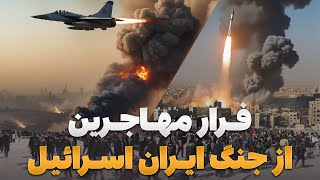 تشدید جنگ ایران و اسرائیل باعث مهاجرت هزاران نفر به افغانستان شد