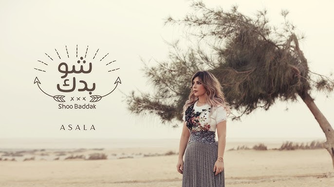 أصالة - شو بدك | Assala - Shoo Baddak [فيديو كلمات - Lyrics Video]