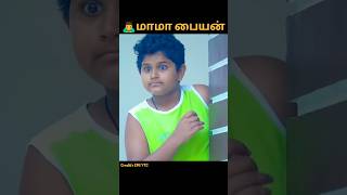 🙇மாமா பையன் #shortsfeed #navatalk #navacommunity #tamil #emotional #shortfilm #shorts