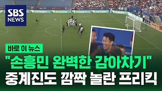 "완벽한 감아차기" 댈러스 전에서 팬들 열광시킨 프리킥 골 / SBS / 바로이뉴스