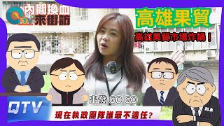 25/8/24【高雄街訪】💥果貿市場怒吼：零分！零分！再零分！🔥物價漲、內閣官員爛！市場民眾嗆：通通換掉！#果貿市場 #卓榮泰  #郭智輝 #劉世芳 #鄭銘謙 #賴清德 #內閣