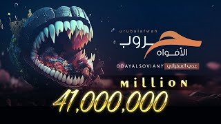 عدي السفياني | حــ ــروب الأفواه | 2023 Oday Alsoviany
