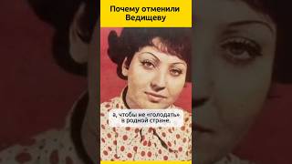 Почему отменили Ведищеву  #судьба #певица #отношения #биография  #жизненныеистории  #история #семья