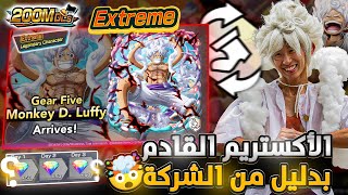 ون بيس باونتي رش / الأكستريم القادم بدليل القاطع‼️بميزة جديدة🤯ومتى بكج الدعم🔥وكمية الجواهر💎 / OPBR