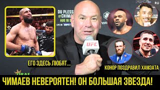 Реакция Даны Уайта на UFC 319: Чимаев vs Дю Плесси, Пратес, Веном, Мёрфи, ДЖОНСУ НЕ ВЕРЮ!