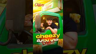 دورة في بجاية مع cheezy 😍