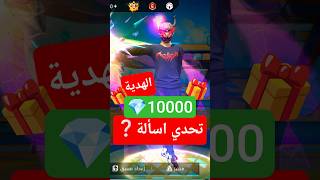 لو جاوبت علي سؤالي هحقق حلمك🤩💎 #فري_فاير #freefire