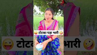 टोटका पड़ा भारी 😜🤪 Comedy Shorts #comedy #funny #trending #youtubeshorts #shorts