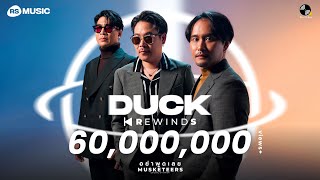อย่าพูดเลย - MUSKETEERS (Duck Rewinds Project) [Live Session]
