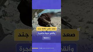 بسرعة فائقة.. قسامي يضع عبوة ناسفة داخل ناقلة جند إسرائيلية ثم ينسحب