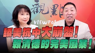 '25.08.25【觀點│正經龍鳳配】舔美抗中大崩盤！賴清德的完美風暴！