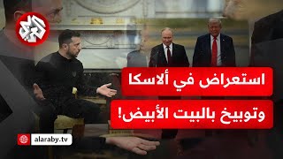 بوتين ينتصر في معركة الصورة بعد استقباله من ترمب.. والصدمة تجتاح أوكرانيا وأوروبا بعد قمة ألاسكا