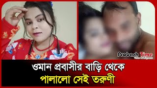 오만에서 외국인의 집에서 도망친 젊은 여성 | 오만 프로바시 뉴스 | 프로바시 타임