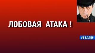 ЛОБОВАЯ АТАКА! АД ДЛЯ БОГОВ ЗЛА   #веллер 24 07 2025