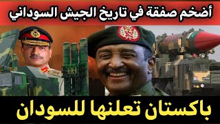أضخم صفقة سلاح في تاريخ الجيش السوداني لن تصدق الرقم 