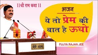 ये तो प्रेम की बात है ऊधो भजन। पूज्य राजन जी - संपर्क सूत्र +919831877060 Rajan Maharaj Bhajan