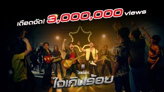 ใจเกินร้อย - TaitosmitH เพลงชูกำลัง  [Official MV]