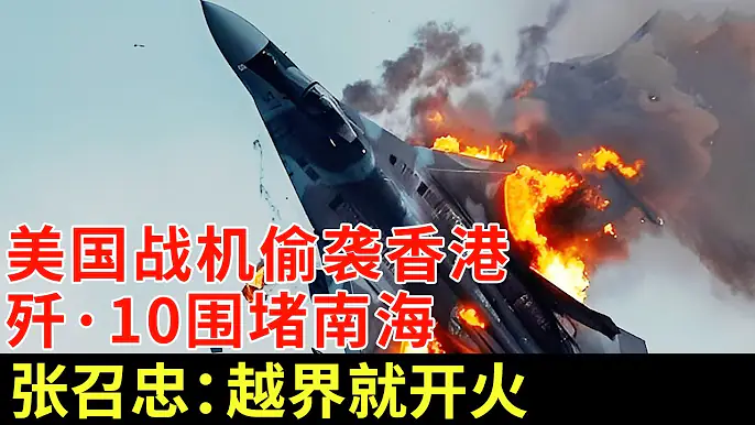 南海正式开火！美国战机秘密偷袭香港领空，歼·10围堵南部200公里，张召忠：越界就打【军事零距离】