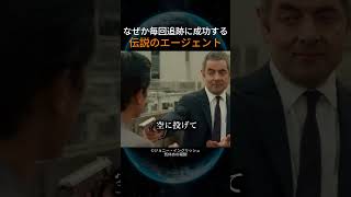 なぜか毎回追跡に成功する伝説のエージェント
