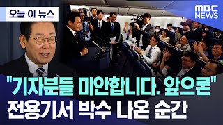 [오늘 이 뉴스] "기자분들 미안합니다. 앞으론" 전용기서 박수 나온 순간 (2025.08.25/MBC뉴스)