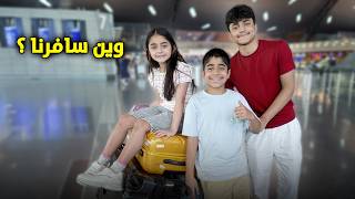 فلوق سفرتنا حنان و عادل تهاوشو بالفندق - عائلة عدنان