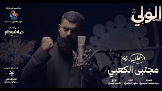 مجتبى الكعبي - ينحلف بينه | محرم 1447 هـ | Mojtaba Al Kaabi - Ynhlf Byna