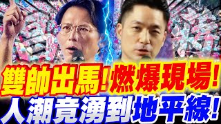 【全字幕】黃國昌、蔣萬安雙帥出馬！燃爆現場！人潮竟湧到地平線！新竹反罷核三延役公投造勢！#823#核能#讀賣新聞#泰國