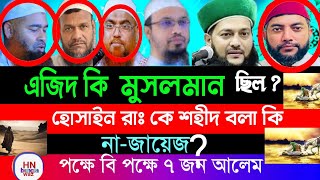 এজিদ কি  হোসাইন রাঃ কে  শহীদ করেছিল?, এজিদ কি মুসলমান? , bangla waz, আহমাদুল্লাহ, এনায়েত উল্লাহ