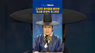 22년전 윤석열을 예언한 개소름 최양락 개그프로