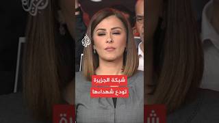 وقفة لشبكة الجزيرة تنديدا باستهداف طاقمها في غزة