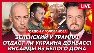 Гордон. Чем Путин 10 минут шантажировал Трампа в лимузине, лег ли Трамп под Путина и что ему обещал